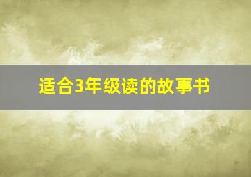 适合3年级读的故事书