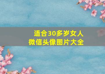 适合30多岁女人微信头像图片大全