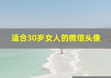 适合30岁女人的微信头像