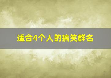 适合4个人的搞笑群名