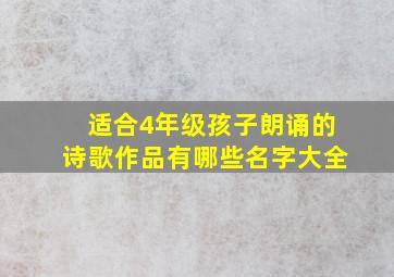 适合4年级孩子朗诵的诗歌作品有哪些名字大全