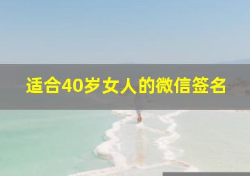 适合40岁女人的微信签名