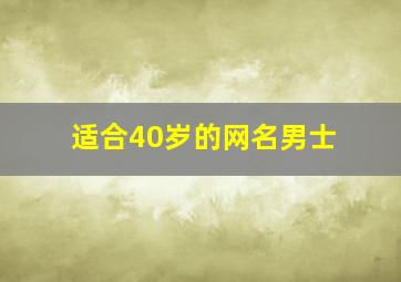 适合40岁的网名男士