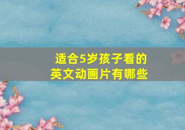 适合5岁孩子看的英文动画片有哪些