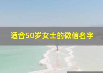 适合50岁女士的微信名字