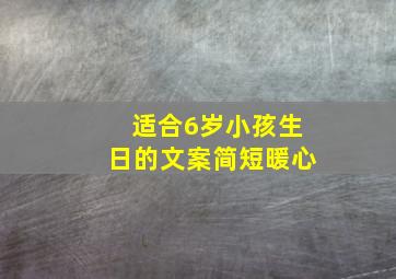 适合6岁小孩生日的文案简短暖心