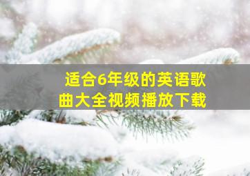 适合6年级的英语歌曲大全视频播放下载