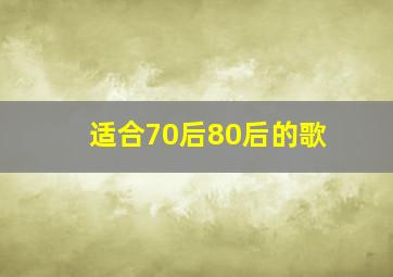 适合70后80后的歌