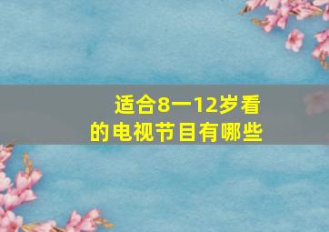 适合8一12岁看的电视节目有哪些