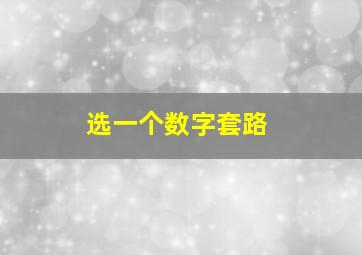 选一个数字套路