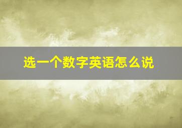 选一个数字英语怎么说