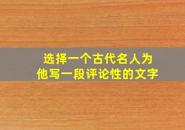 选择一个古代名人为他写一段评论性的文字