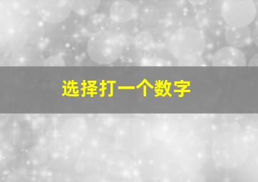 选择打一个数字