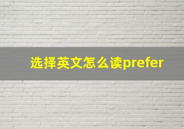 选择英文怎么读prefer