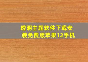 透明主题软件下载安装免费版苹果12手机