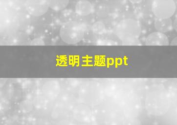 透明主题ppt