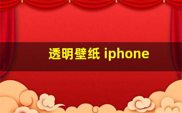 透明壁纸 iphone