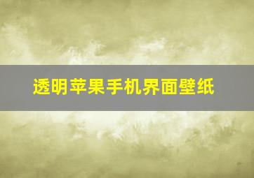 透明苹果手机界面壁纸