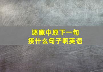 逐鹿中原下一句接什么句子啊英语