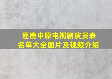 逐鹿中原电视剧演员表名单大全图片及视频介绍