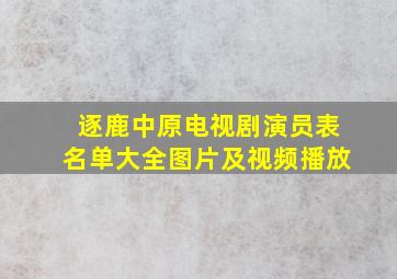 逐鹿中原电视剧演员表名单大全图片及视频播放