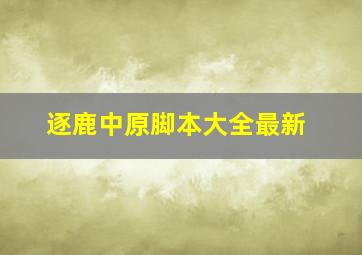 逐鹿中原脚本大全最新