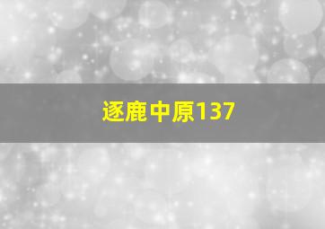 逐鹿中原137