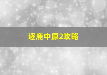 逐鹿中原2攻略