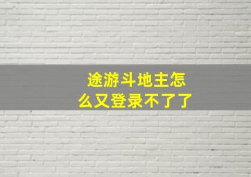 途游斗地主怎么又登录不了了