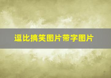 逗比搞笑图片带字图片