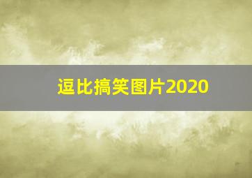 逗比搞笑图片2020