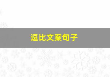 逗比文案句子