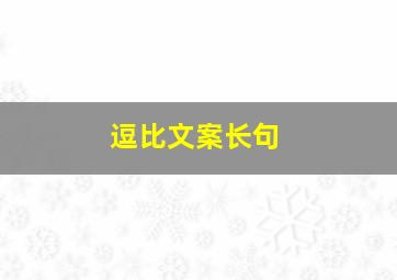 逗比文案长句