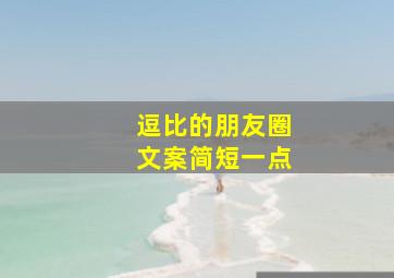 逗比的朋友圈文案简短一点