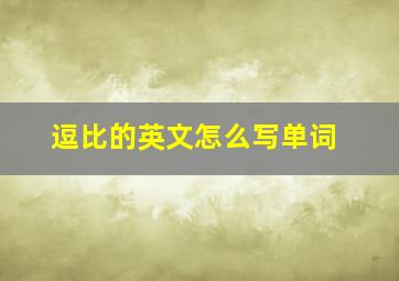 逗比的英文怎么写单词