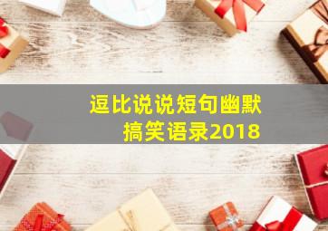 逗比说说短句幽默 搞笑语录2018