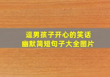 逗男孩子开心的笑话幽默简短句子大全图片