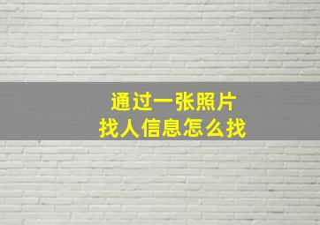 通过一张照片找人信息怎么找