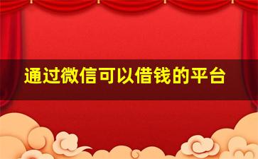 通过微信可以借钱的平台