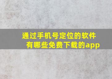 通过手机号定位的软件有哪些免费下载的app