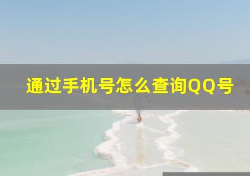 通过手机号怎么查询QQ号