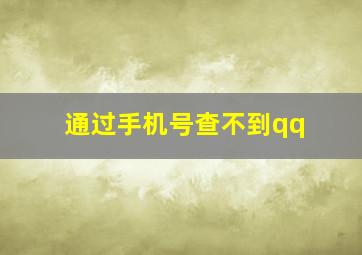 通过手机号查不到qq