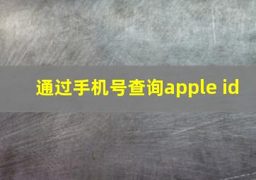 通过手机号查询apple id