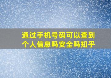 通过手机号码可以查到个人信息吗安全吗知乎