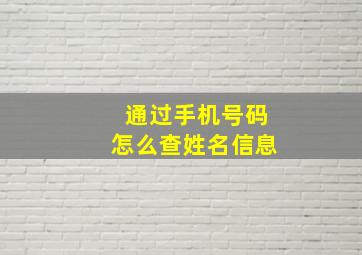 通过手机号码怎么查姓名信息