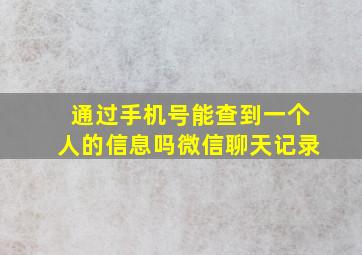 通过手机号能查到一个人的信息吗微信聊天记录