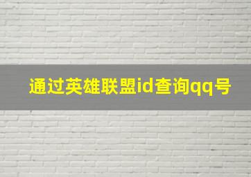 通过英雄联盟id查询qq号