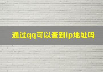 通过qq可以查到ip地址吗