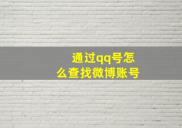 通过qq号怎么查找微博账号