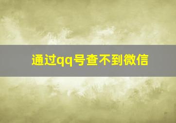 通过qq号查不到微信